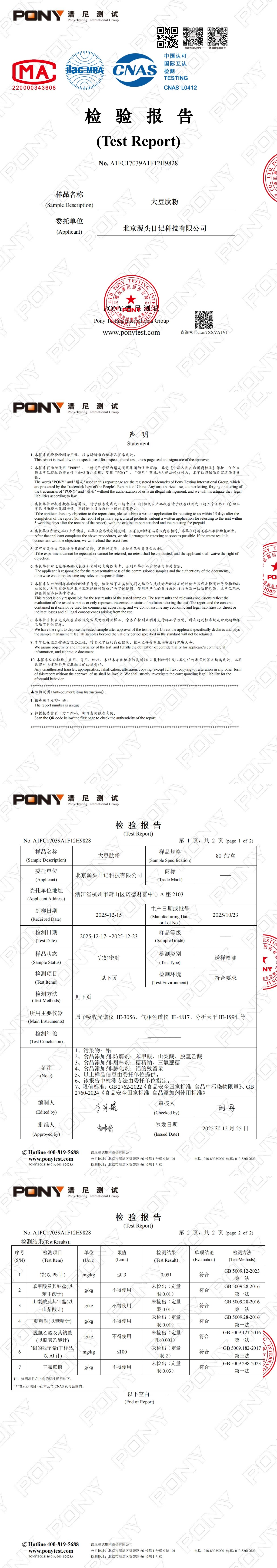 大豆肽粉检测报告
