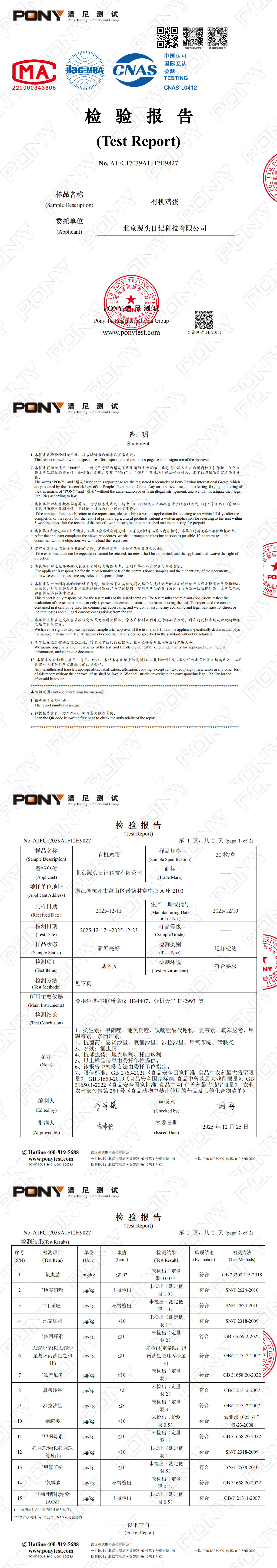 有机鸡蛋检测报告